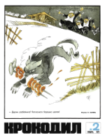 Обложка для Крокодил, 1972 , № 02.pdf